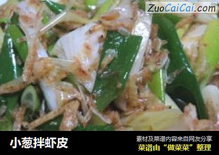 小葱拌虾皮