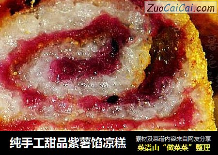 纯手工甜品紫薯馅凉糕