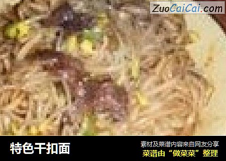 特色干扣面