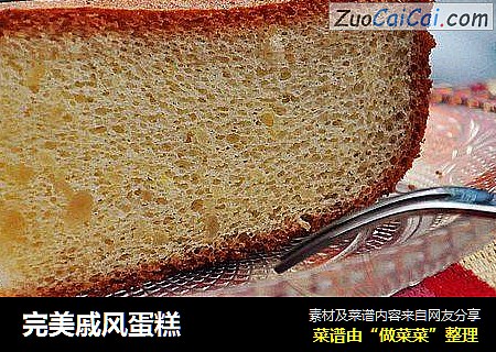 完美戚风蛋糕