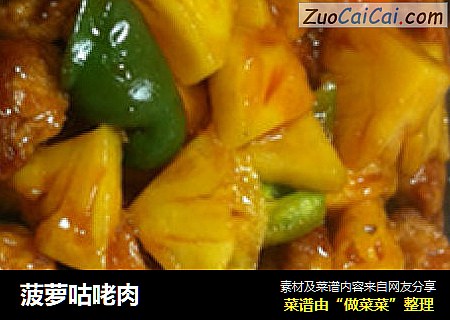 菠萝咕咾肉