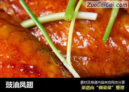 豉油凤翅