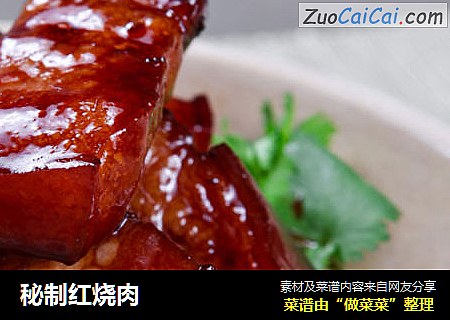 秘制红烧肉