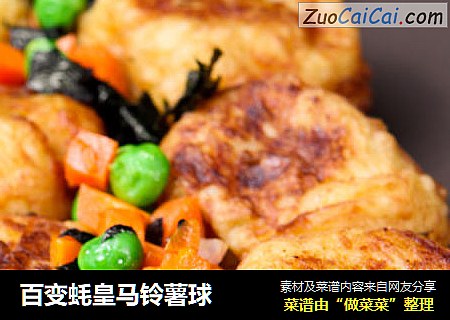 百变蚝皇马铃薯球
