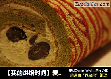 【我的烘培时间】爱美斑马的小心机---红配绿的斑马纹蛋糕卷