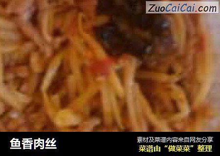 鱼香肉丝