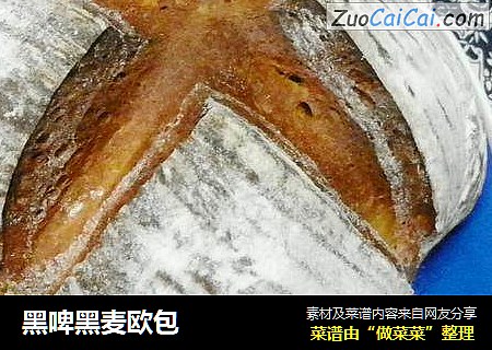 黑啤黑麦欧包