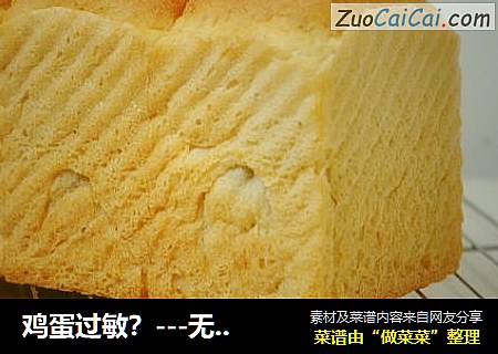 鸡蛋过敏？---无蛋的白吐司