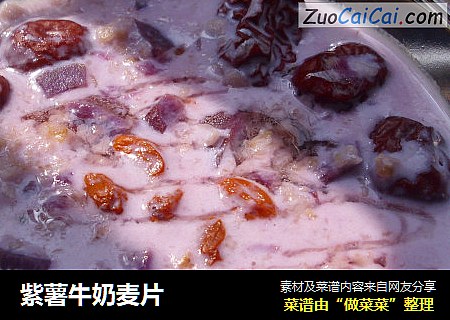 紫薯牛奶麦片