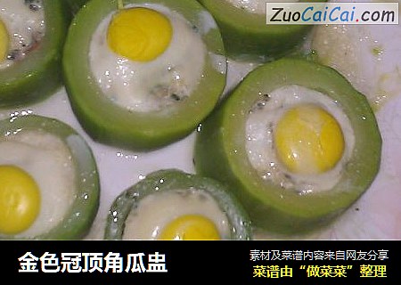 金色冠顶角瓜盅
