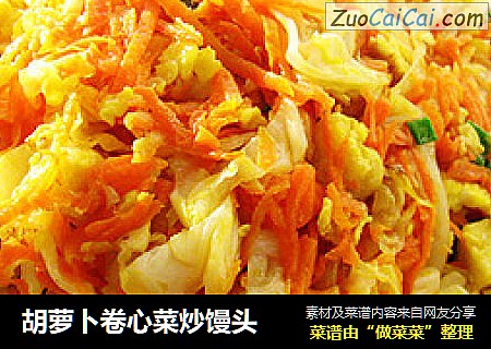 胡萝卜卷心菜炒馒头