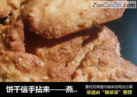 饼干信手拈来——燕麦酥