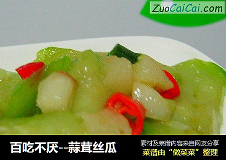 百吃不厌--蒜茸丝瓜