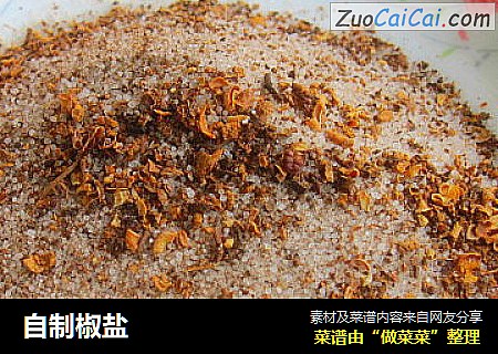 自制椒盐