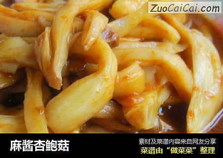 麻酱杏鲍菇