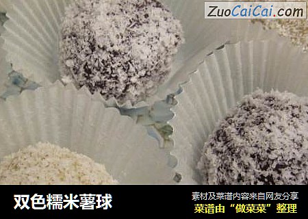 双色糯米薯球