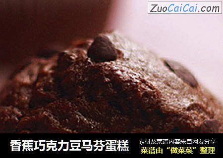 香蕉巧克力豆马芬蛋糕