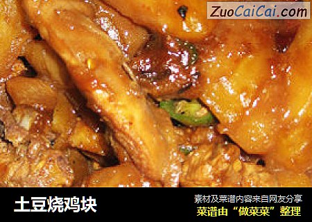 土豆烧鸡块