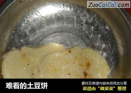 难看的土豆饼