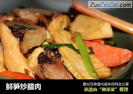 鲜笋炒腊肉