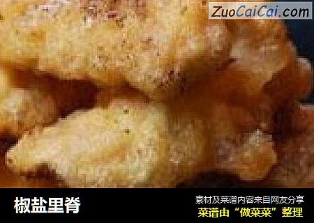 椒盐里脊