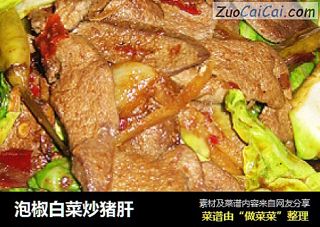 泡椒白菜炒猪肝