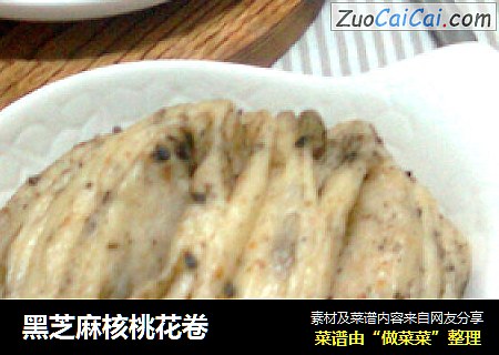 黑芝麻核桃花卷