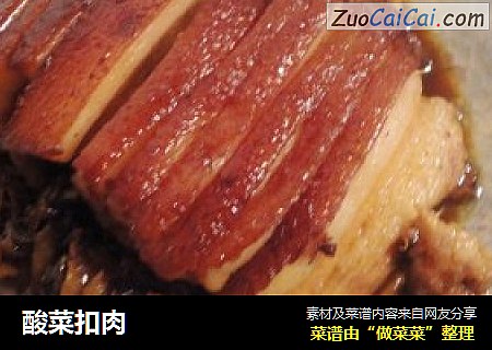 酸菜扣肉