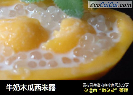 牛奶木瓜西米露
