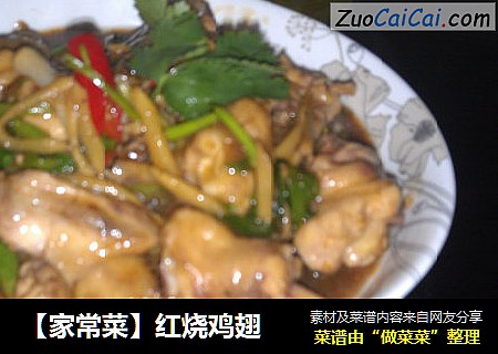 【家常菜】红烧鸡翅