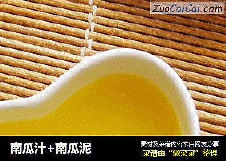 南瓜汁+南瓜泥