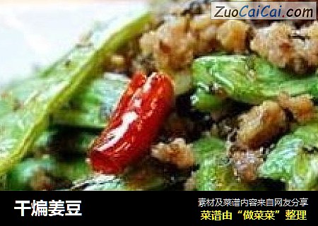 干煸姜豆