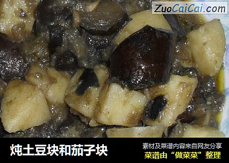 炖土豆块和茄子块