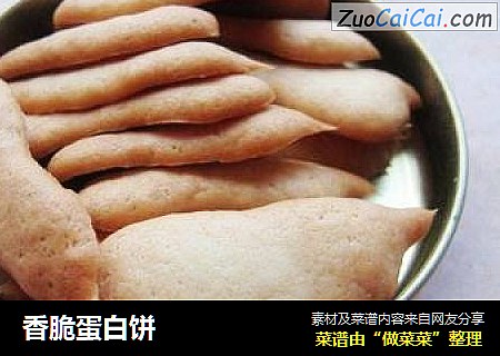 香脆蛋白饼