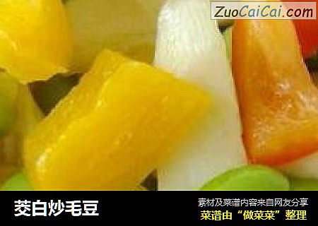茭白炒毛豆