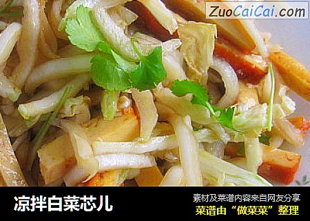 凉拌白菜芯儿