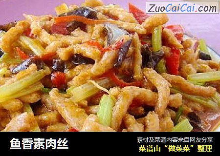 鱼香素肉丝