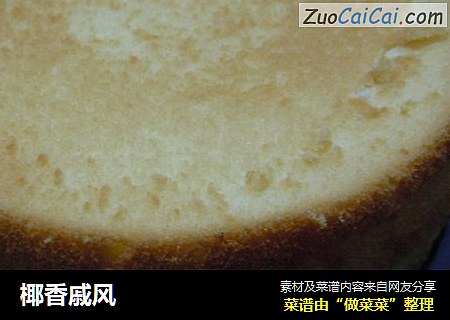 椰香戚风