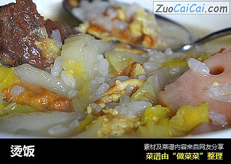 烫饭