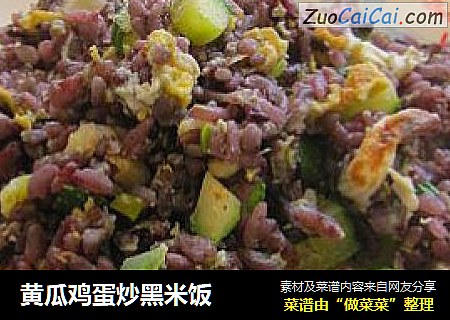 黄瓜鸡蛋炒黑米饭
