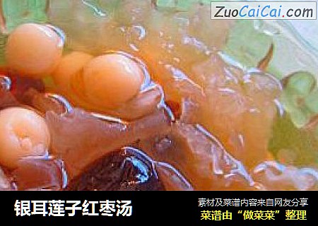 银耳莲子红枣汤