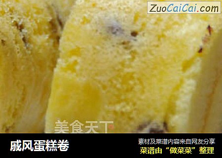 戚风蛋糕卷
