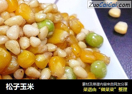 松子玉米