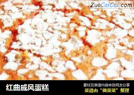 红曲戚风蛋糕