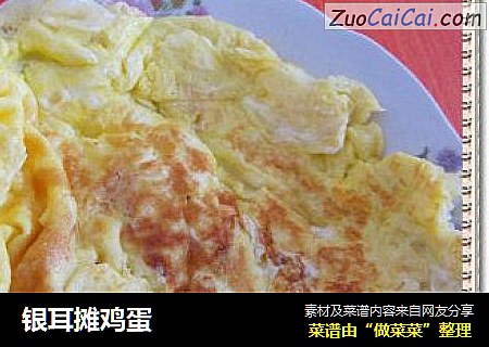 银耳摊鸡蛋