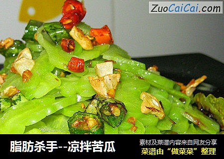 脂肪杀手--凉拌苦瓜