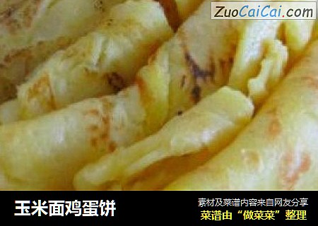 玉米面鸡蛋饼