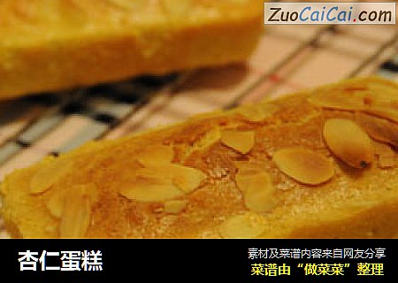 杏仁蛋糕
