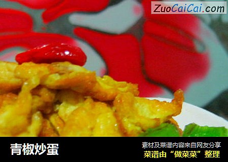 青椒炒蛋
