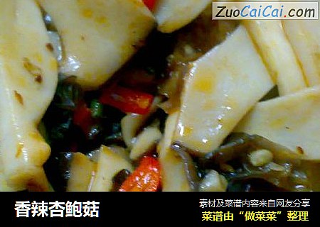 香辣杏鲍菇